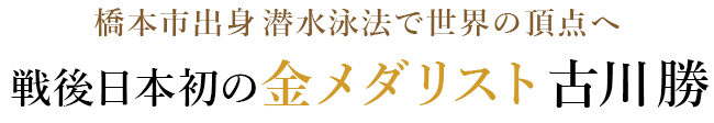 日本人女性初金メダリスト前畑秀子　NHK大河ドラマ「いだてん」に登場！